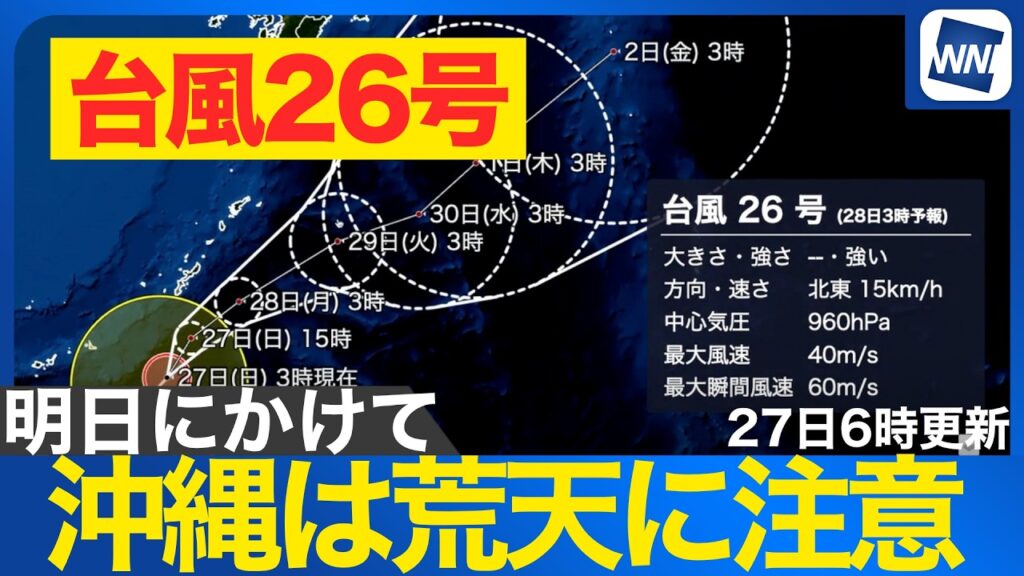 【台風26号 2026】今日から明日にかけて沖縄に接近　雨や風の強まり、高波に注意を（27日6時更新）