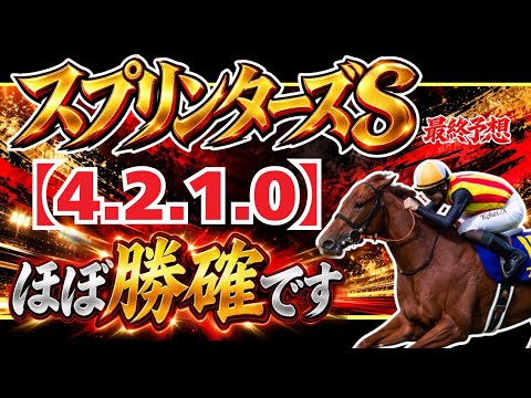 【スプリンターズS 最終予想】第60回に隠された枠の法則！今年は○枠が激アツ！？
