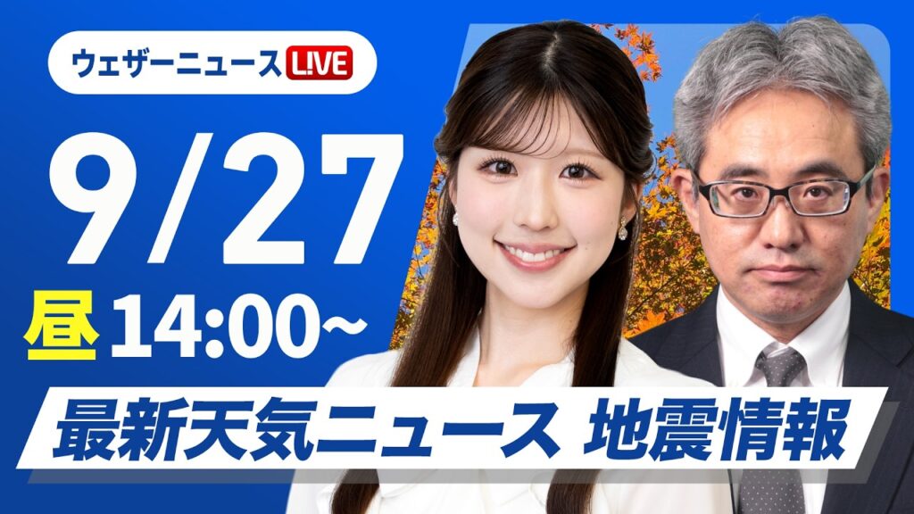 【ライブ】最新天気ニュース・地震情報 2026年9月27日(日) ／西日本太平洋側は局地的に雨が強まる 関東は雲が多く過ごしやすい〈ウェザーニュースLiVEアフタヌーン・小林李衣奈／本田竜也〉