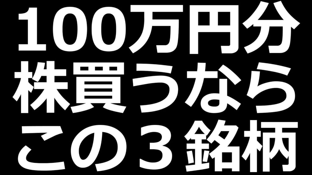 日本株 100万円買うならこれにします