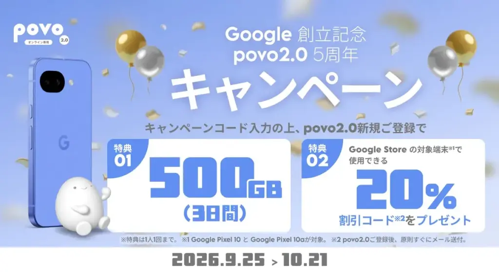 povo、Google創立とpovo2.0の5周年の記念キャンペーン開始！Pixel 10/ 10aが20%割引に – OREFOLDER