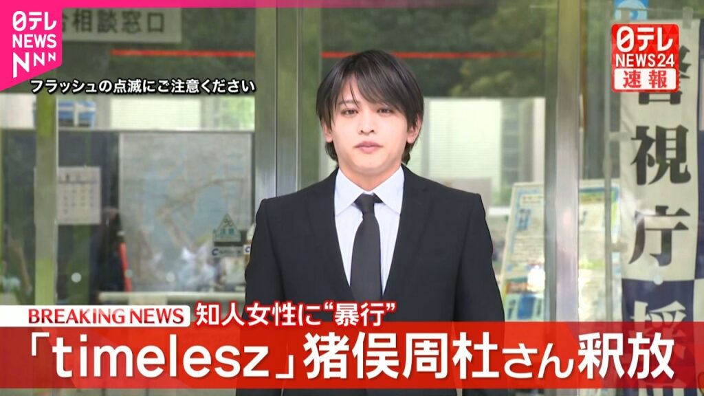 【速報】timelesz猪俣周杜さん釈放 ｢申し訳ございません｣  22秒間頭下げ…