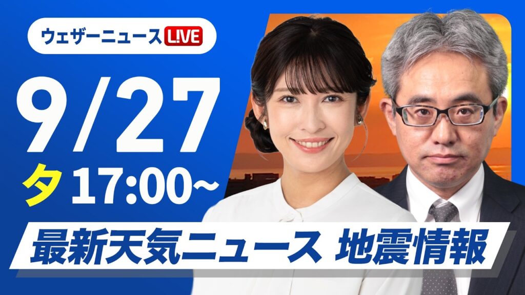 【ライブ】最新天気ニュース・地震情報 2026年9月27日(日) /西日本太平洋側は局地的に雨が強まる 関東は雲が多く過ごしやすい〈ウェザーニュースLiVEイブニング・山岸愛梨/本田竜也〉 【ライブ】最新天気ニュース・地震情報 2026年9月27日(日) /西日本太平洋側は局地的に雨が強まる 関東は雲が多く過ごしやすい〈ウェザーニュースLiVEイブニング・山岸愛梨/本田竜也〉