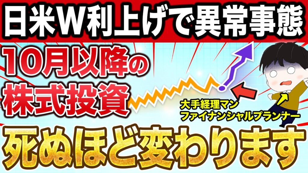 【事態が急変】10月以降の株価はこうなります…今わたしたち個人投資家がやるべきことを解説します【オルカン / NISA】 【事態が急変】10月以降の株価はこうなります…今わたしたち個人投資家がやるべきことを解説します【オルカン / NISA】