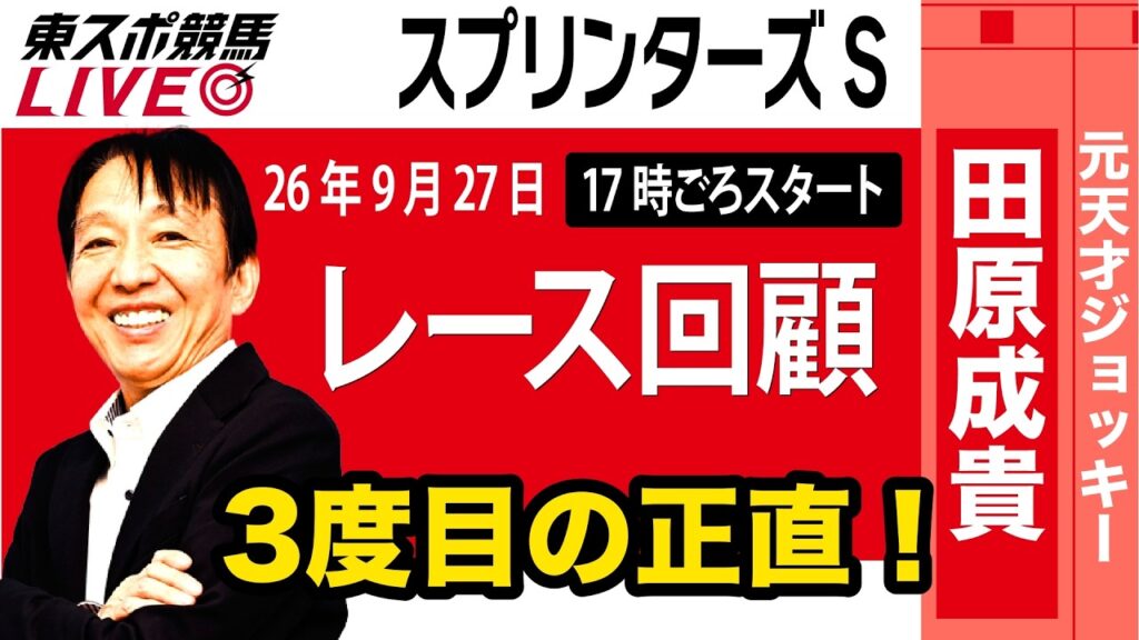 【東スポ競馬ライブ】元天才騎手・田原成貴氏「スプリンターズS2026」騎手目線で斬る！レース回顧~今日のレースを振り返ります~《東スポ競馬》