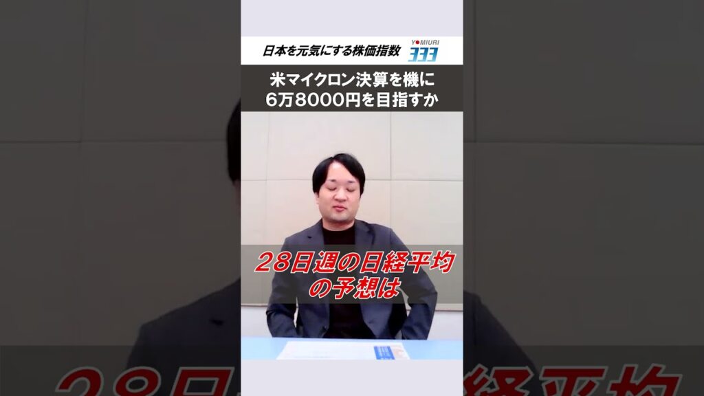 日経平均は６万８０００円を目指すか【読売３３３】
