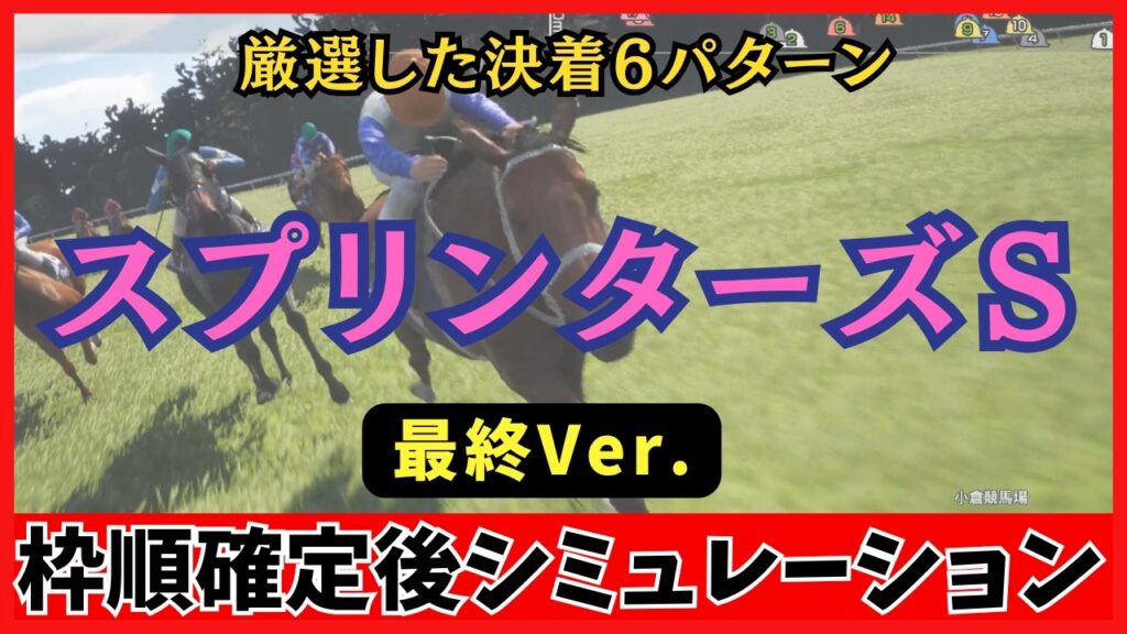 【スプリンターズステークス2026】100回シミュレーションで判明した6つの決着パターン！重馬場×激流サバイバルで浮上する波乱の穴馬とは？