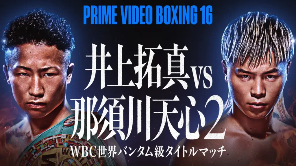 【リアルタイム速報】井上拓真vs那須川天心2ほかの試合経過・結果・ハイライト動画｜9.27 プライムビデオボクシング16 image
