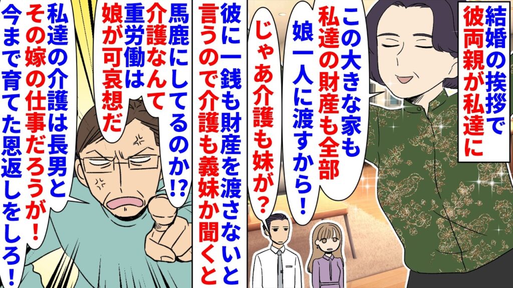 【漫画】彼「残産は渡さないけど介護はしろって本気？」結婚の挨拶で義両親が彼に財産は一銭も渡さない宣言→財産は全て愛娘の義妹に渡すと言い介護は私達が実費でやれと言うので…（スカッと漫画）【マンガ動画】