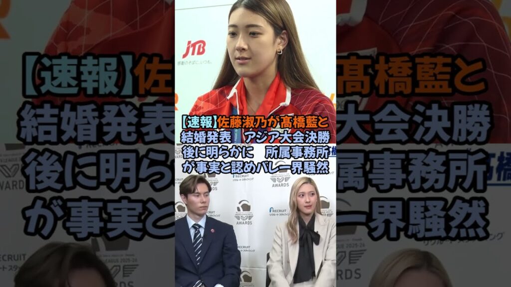 【速報】佐藤淑乃が髙橋藍と結婚発表　アジア大会決勝後に明らかに　所属事務所が事実と認めバレー界騒然