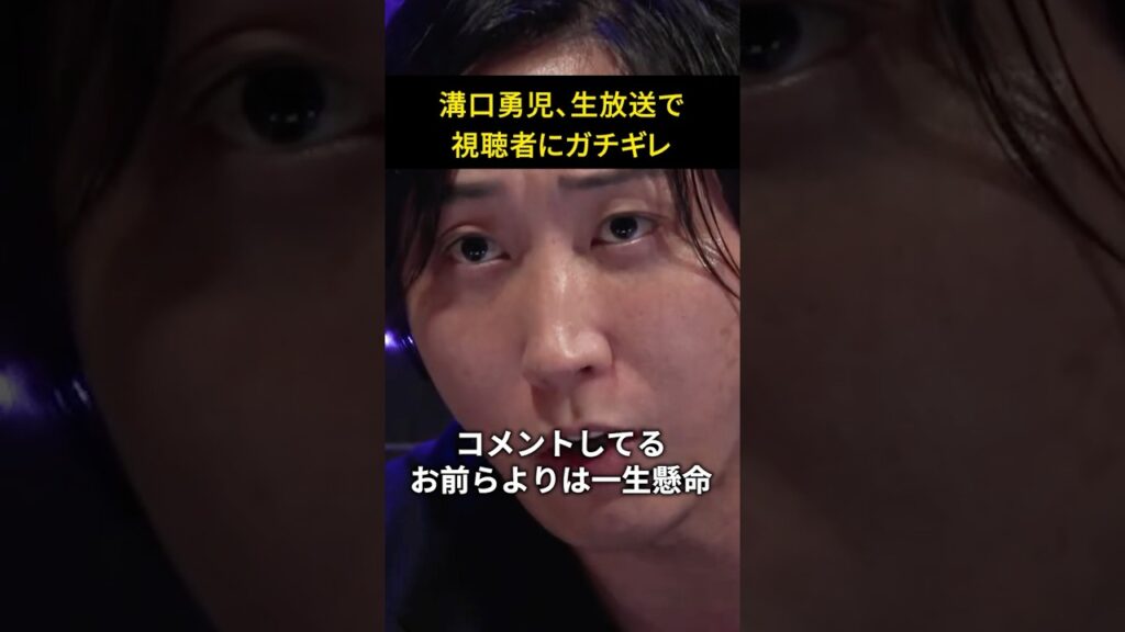 【放送事故級】生放送回 溝口勇児、生放送で視聴者にガチギレ