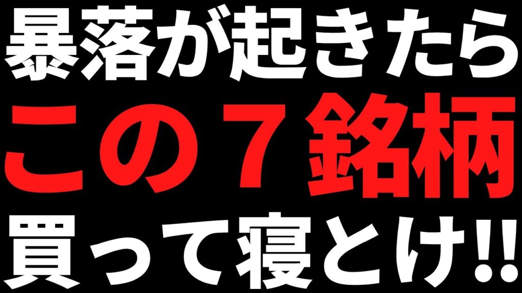 この株達は絶対に売るな!暴落買い+永久保有をおすすめする厳選7銘柄【2026最新版】 この株達は絶対に売るな!暴落買い+永久保有をおすすめする厳選7銘柄【2026最新版】