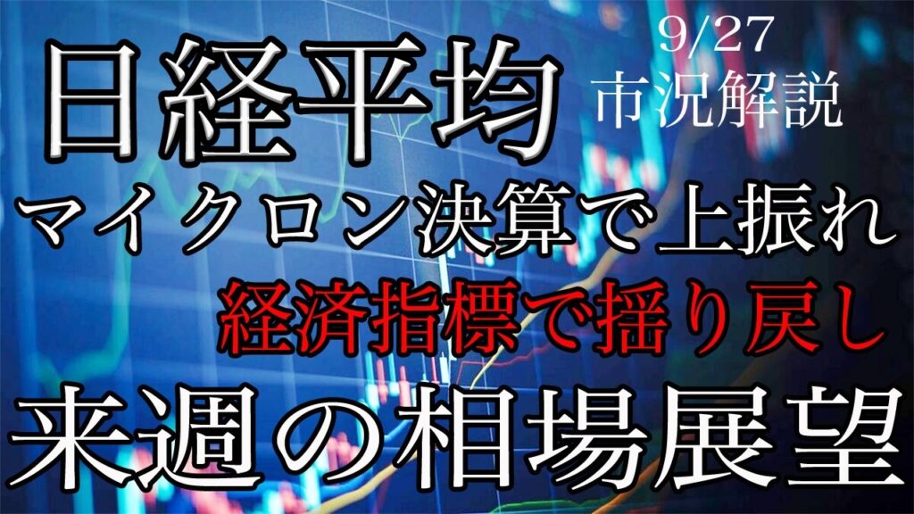 9/27【日経平均】マイクロン決算で上振れて経済指標で揺り戻しか！来週の相場展望考察！