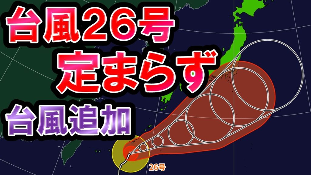 【雨継続】台風26号は非常に強い勢力へ +秋雨前線停滞で大雨続く 台風東日本接近の可能性も 次の台風との相互作用＆進路注目 気象予報士解説