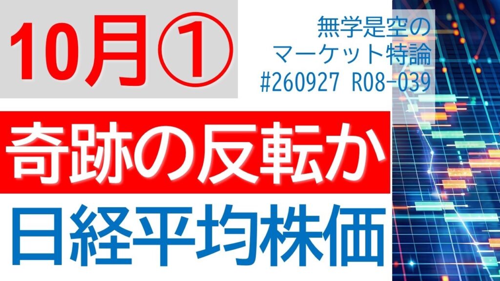 奇跡の上昇がはじまるか!?  日経平均株価 TOPIX ドル円 ダウ ナスダック S&P 500 原油 半導体SOX 米長期金利 トヨタ 三菱UFJ 配当権利落ち 10月第1週の株式相場予想