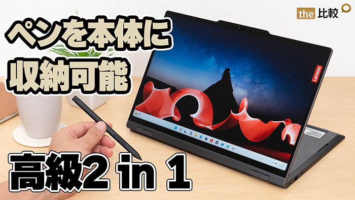 ThinkPad X1 2-in-1 Gen 11 Aura Editionを実機レビュー