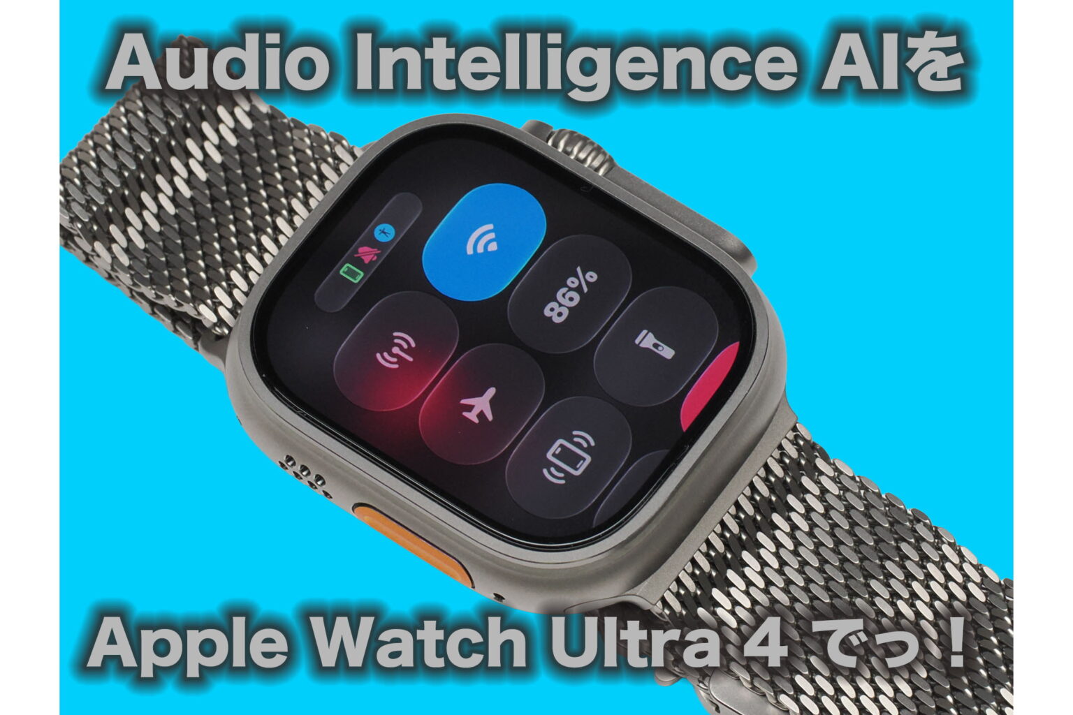 Audio Intelligence AIをApple Watch Ultra 4でっ！