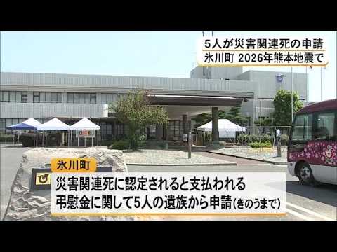 震度７観測の氷川町　災害関連死の認定求め５人申請を受け付け【令和８年熊本地震】 (26/09/26 18:00)