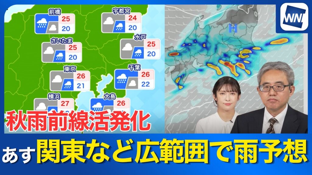 【明日の天気】秋雨前線が活発化 明日も関東など広範囲で雨予想 【明日の天気】秋雨前線が活発化 明日も関東など広範囲で雨予想