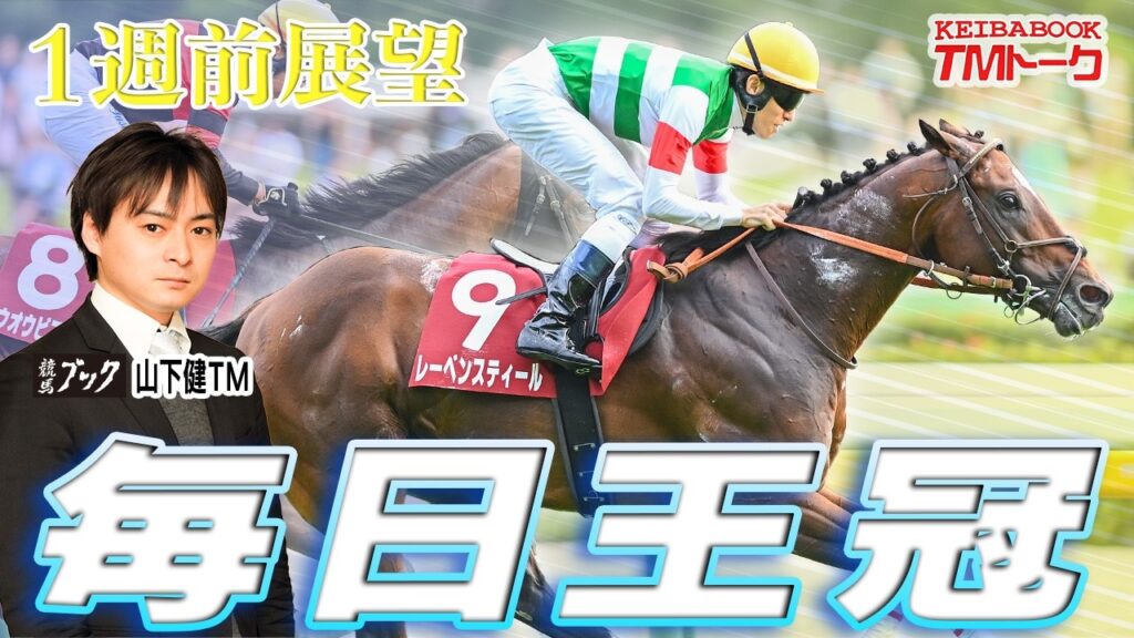 【毎日王冠2026】1番人気は過去10年で●勝！秋の東京開幕を告げる名物ＧⅡ！！ 【TMトーク】