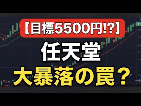 【任天堂(7974)】目標株価5,500円の衝撃！レーティング「弱気」ショックは絶好の押し目買いなのか？