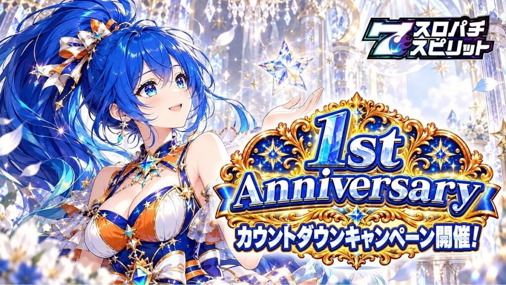 ログインで毎日50スター！スロパチスピリット 1st Anniversary カウントダウンキャンペーン - ライブドアニュース