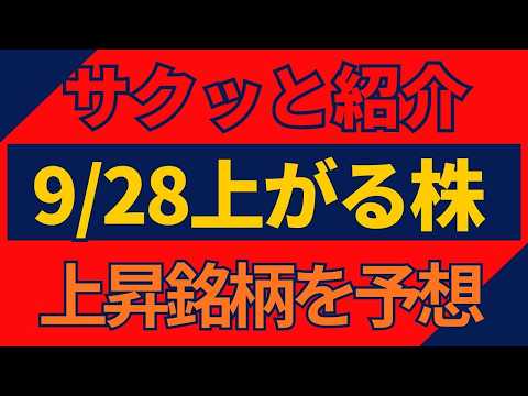 9/28(月)上がる株を予想