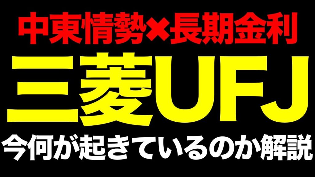 三菱UFJ（8306）×中東情勢×長期金利。今、銀行株に起きていることと今後の株価シナリオ