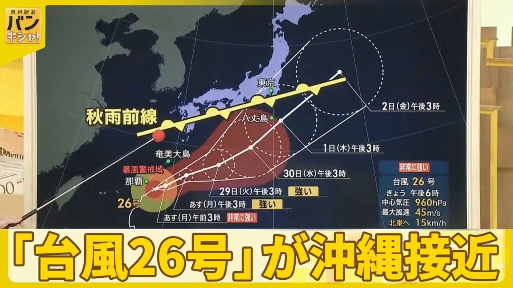 【予報士解説】非常に強い「台風26号」が沖縄接近  関東も再び大雨か  最新進路と今後の雨は『バンキシャ！』