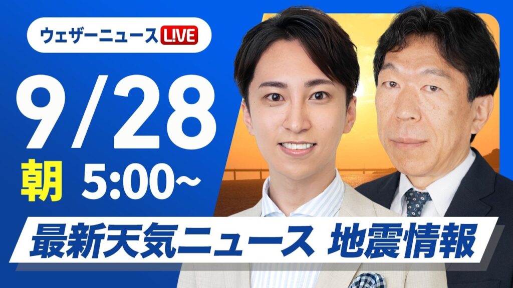 【ライブ】最新天気ニュース・地震情報 2026年9月28日(月) /全国的に雨 北海道や西・東日本は強雨や雷雨に注意〈ウェザーニュースLiVEモーニング・福吉貴文/有賀哲夫〉 【ライブ】最新天気ニュース・地震情報 2026年9月28日(月) /全国的に雨 北海道や西・東日本は強雨や雷雨に注意〈ウェザーニュースLiVEモーニング・福吉貴文/有賀哲夫〉