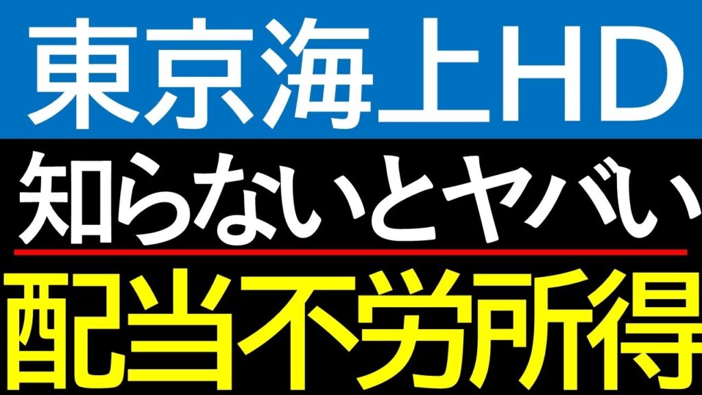 【東京海上HD】株価8,000円目前。この水準は危険か？最新データで紐解く適正価値と投資戦略