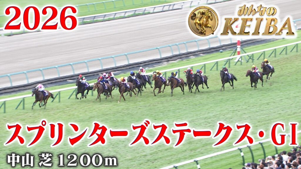 【スプリンターズステークス・GⅠ】スプリンターズS 中山 芝 1200m 2026 レース  【みんなのKEIBA】