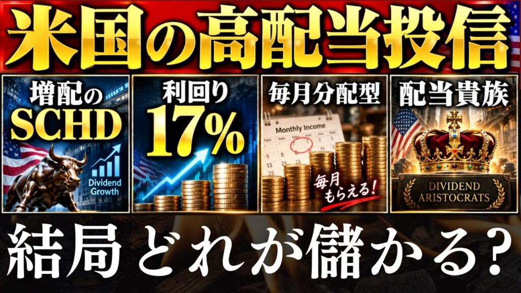 【配当17％】米国株の高配当投資信託、結局どれが儲かる…？毎月分配・SCHD・VYM・SPYD