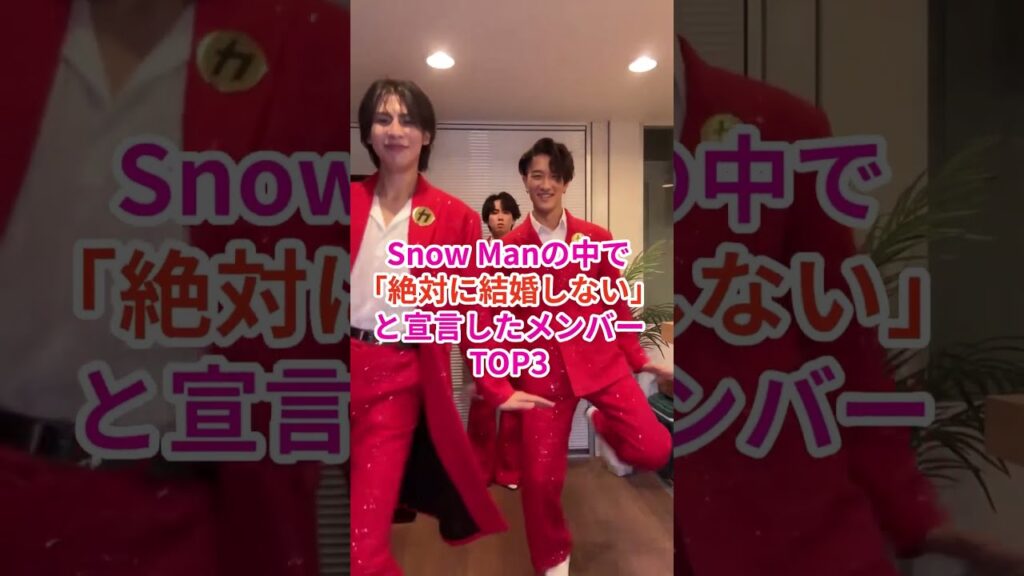 Snow Manの中で絶対に結婚しないと宣言したメンバーTOP3