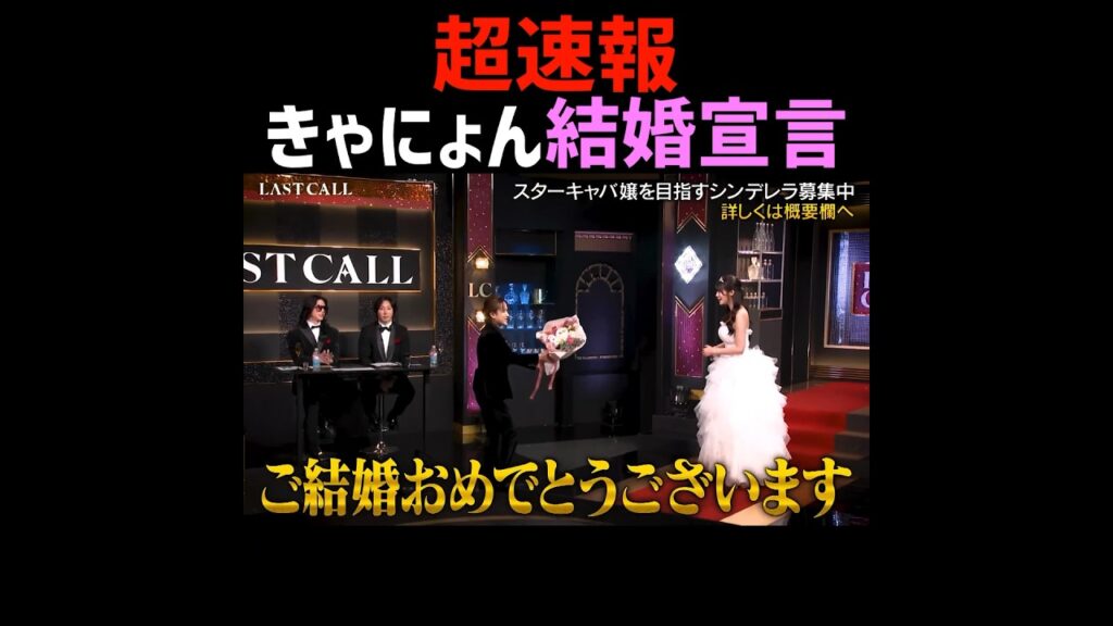 【速報】きゃにょんがラストコールで結婚発表をしました！ #shorts #lastcall #ラストコール #溝口勇児 #結婚