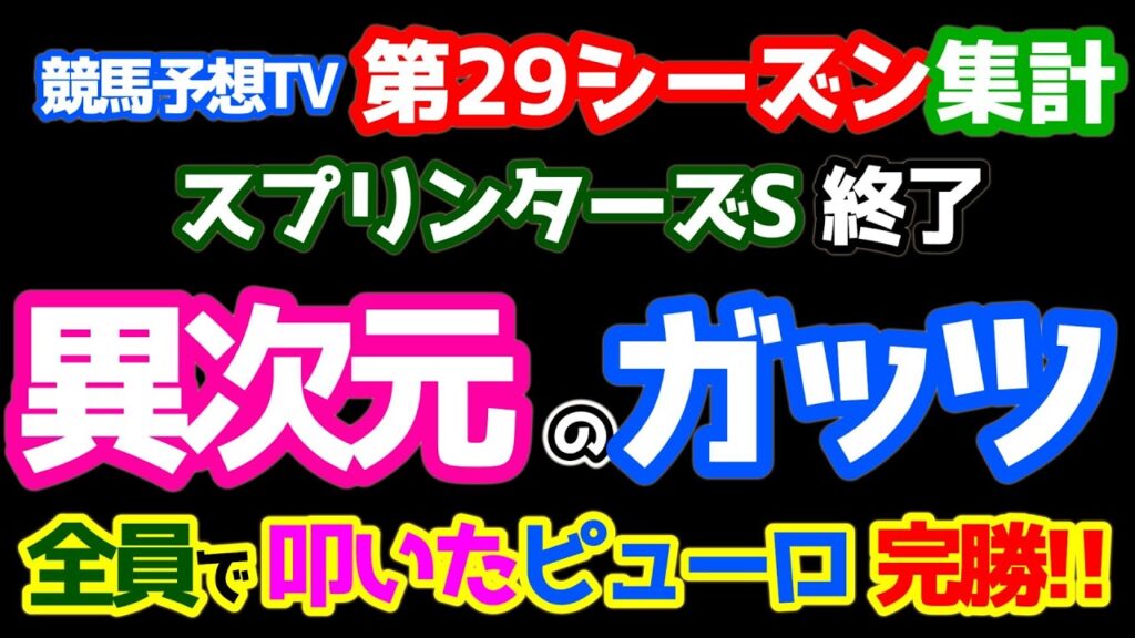 【競馬予想TV 第29シーズン 集計】 異次元のガッツを見せつけた!!　全員で叩いたピューロマジック完勝🎊🎊  【スプリンターズS 終了】