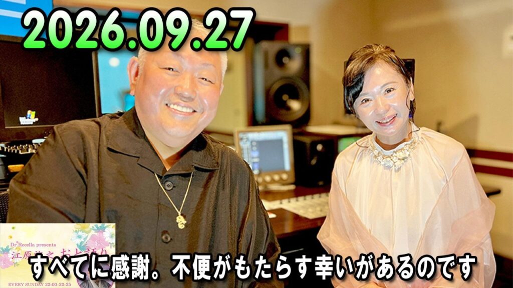 江原啓之 おと語り 2026.09.27 江原啓之 今夜の格言 「すべてに感謝。不便がもたらす幸いがあるのです。」 #ゲッターズ飯田#江原啓之#オーラの泉 江原啓之 おと語り 2026.09.27 江原啓之 今夜の格言 「すべてに感謝。不便がもたらす幸いがあるのです。」 #ゲッターズ飯田#江原啓之#オーラの泉