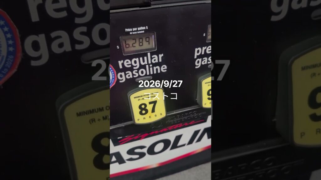 アメリカコストコ本日のガソリン価格　 #アメリカ生活 #costco情報