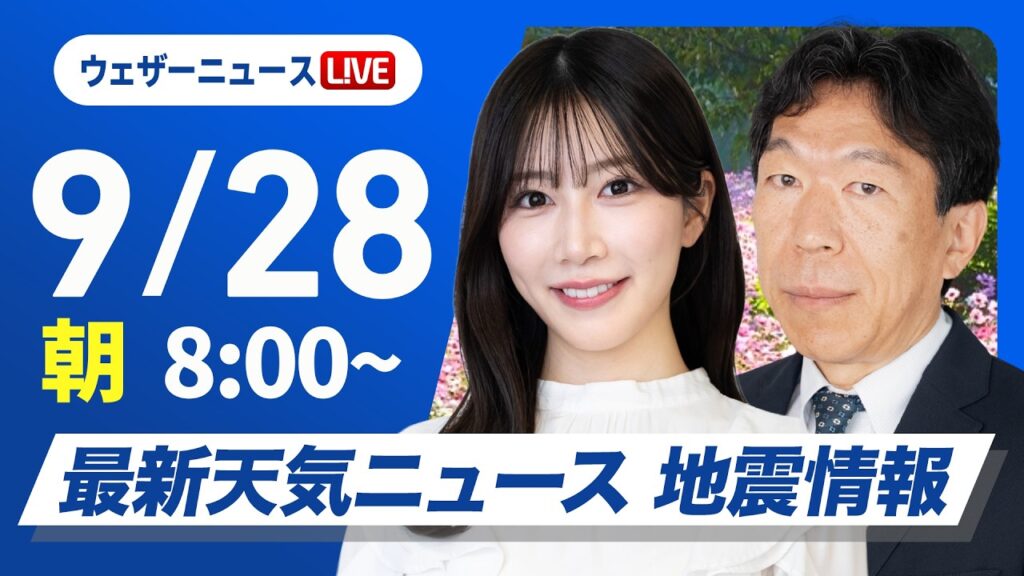 【ライブ】最新天気ニュース・地震情報 2026年9月28日(月) ／西・東日本は強雨や雷雨に注意〈ウェザーニュースLiVEサンシャイン・魚住茉由／有賀哲夫〉