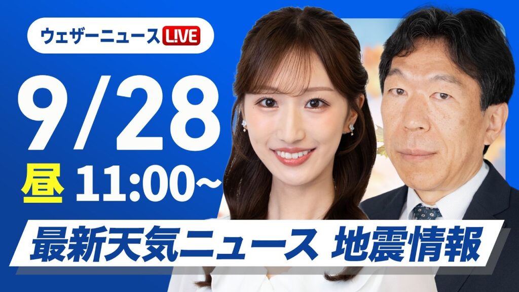 【ライブ】最新天気ニュース・地震情報 2026年9月28日(月) ／西・東日本は強雨や雷雨に注意 北海道も前線通過で強雨や落雷の可能性〈ウェザーニュースLiVEコーヒータイム・田辺真南葉／有賀哲夫〉