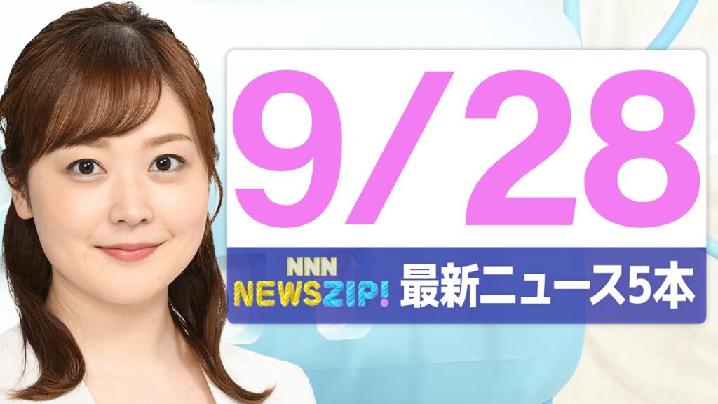 【今朝の最新ニュース5本】通勤・通学中にいち早くきょうの最新ニュースをお届け！ NNN NEWS ZIP！(2026年9月28日)