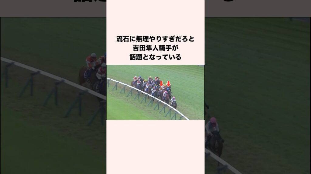 流石に無理やりすぎだろと吉田隼人騎手が話題となっている #競馬 #競馬予想 #shorts