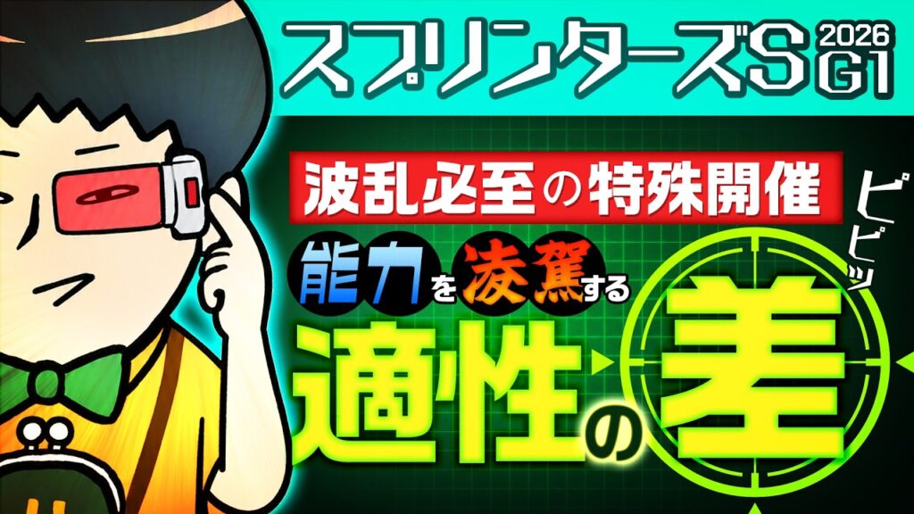 【スプリンターズS 2026】波乱決着の予感！例年との違いを入念に調査した結果……今年の決断は……