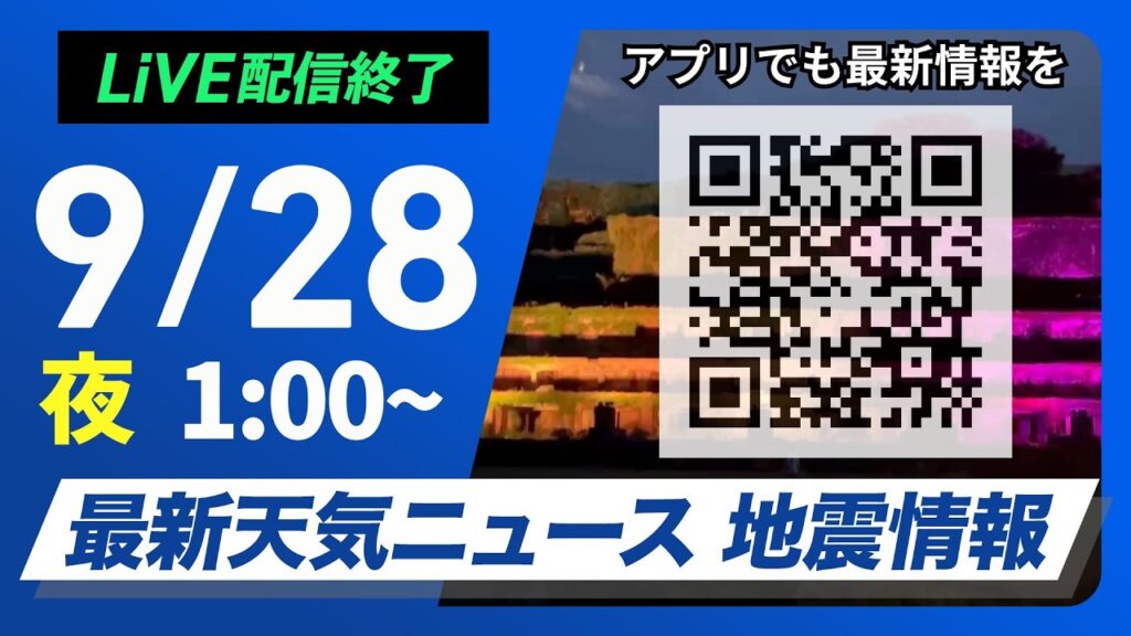 【ライブ配信終了】最新天気ニュース・地震情報 2026年9月28日(月)1:00〜 /非常に強い台風26号(スリゲ)は沖縄本島の東へ〈ウェザーニュースLiVE〉 【ライブ配信終了】最新天気ニュース・地震情報 2026年9月28日(月)1:00〜 /非常に強い台風26号(スリゲ)は沖縄本島の東へ〈ウェザーニュースLiVE〉