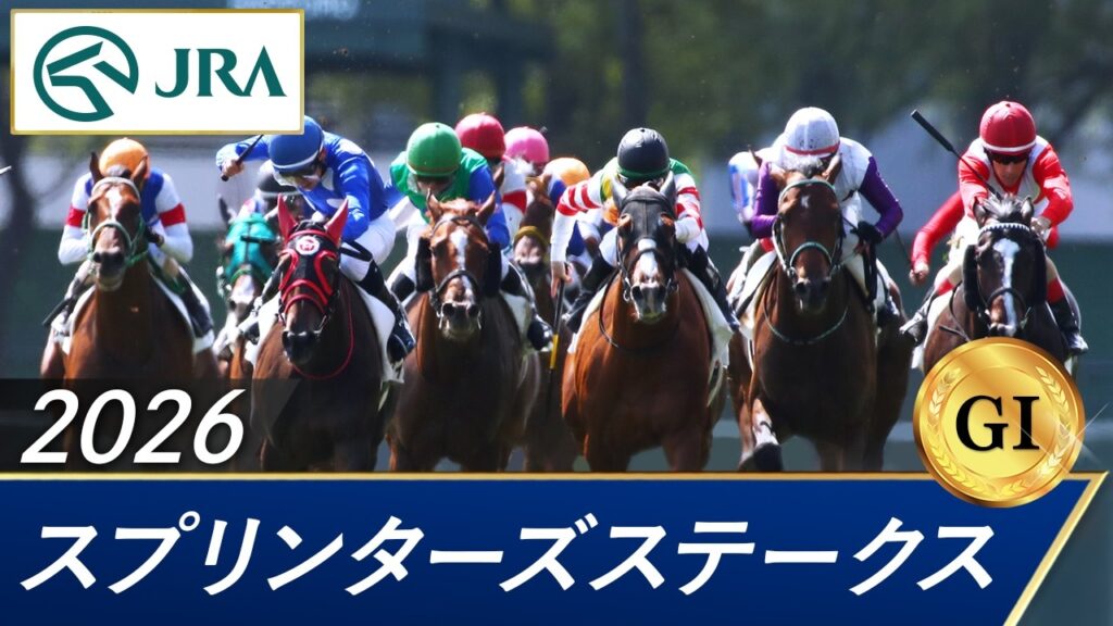 2026年 スプリンターズステークス（GⅠ） | 第60回 | JRA公式