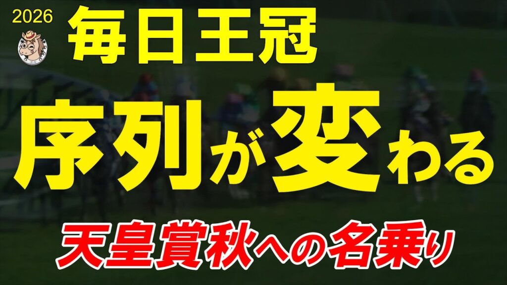 【毎日王冠2026】全頭診断｜マスカレードボール＆クロワデュノール待つ天皇賞・秋へ、序列を動かす馬は？東京1800m18頭を徹底分析