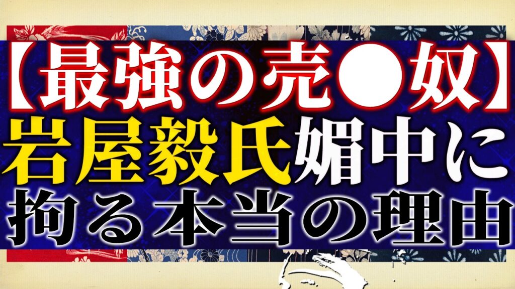 【最強の売●奴】今日から訪中する岩屋毅氏が媚中に拘るのは個人的な●●のせい。中国は赤っ恥…高市総理の「旧敵国条項削除要求」真の価値。【吉田康一郎の一刀両断  #94 -②】