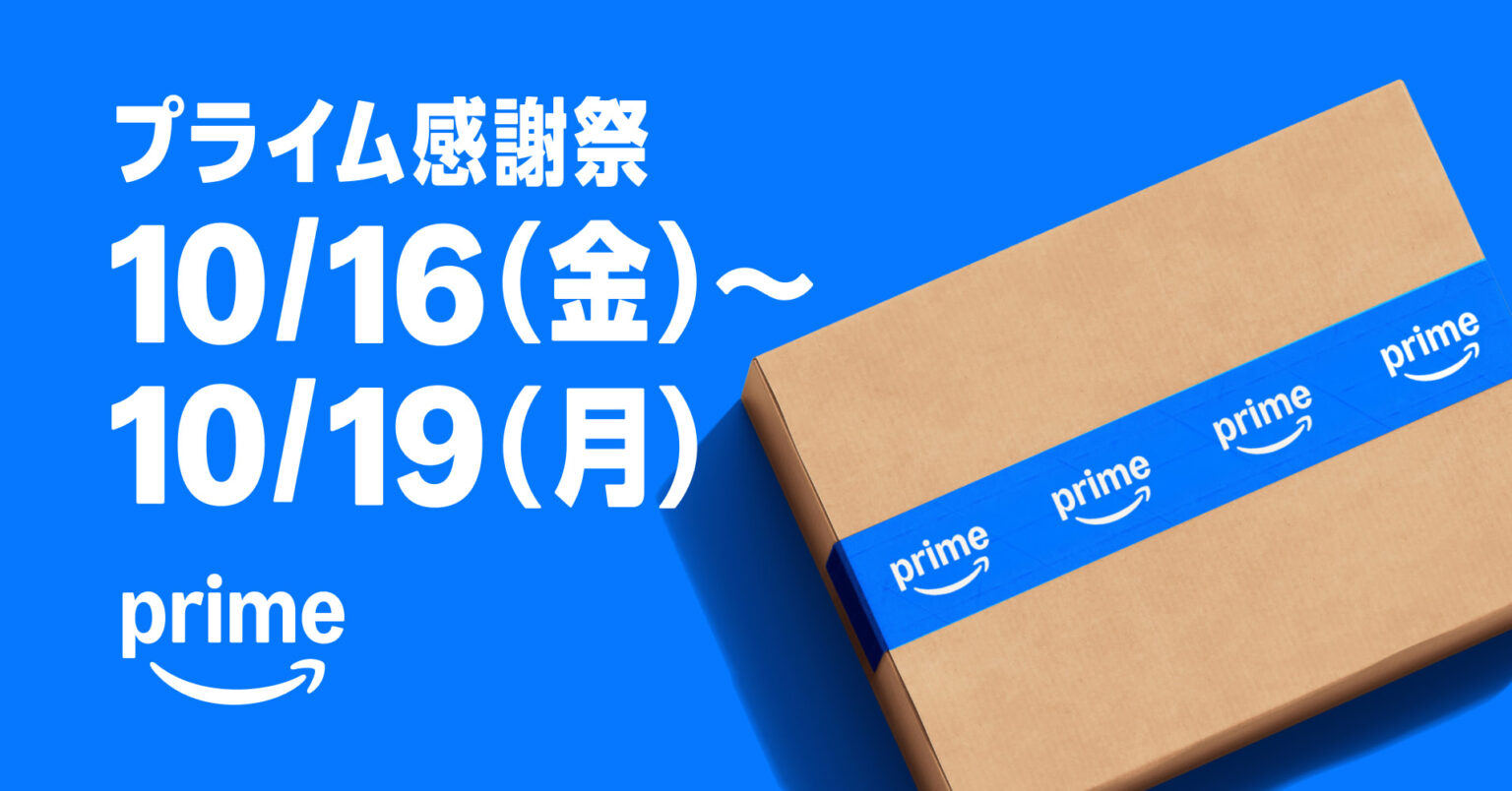 アマゾン、16日からの「プライム感謝祭」セール&キャンペーン発表 – AV Watch アマゾン、16日からの「プライム感謝祭」セール&キャンペーン発表 - AV Watch