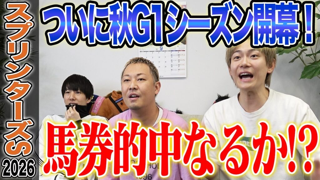 【スプリンターズS2026】ついに秋G1開幕！初戦は混戦模様のスプリント戦！馬券的中なるか！？
