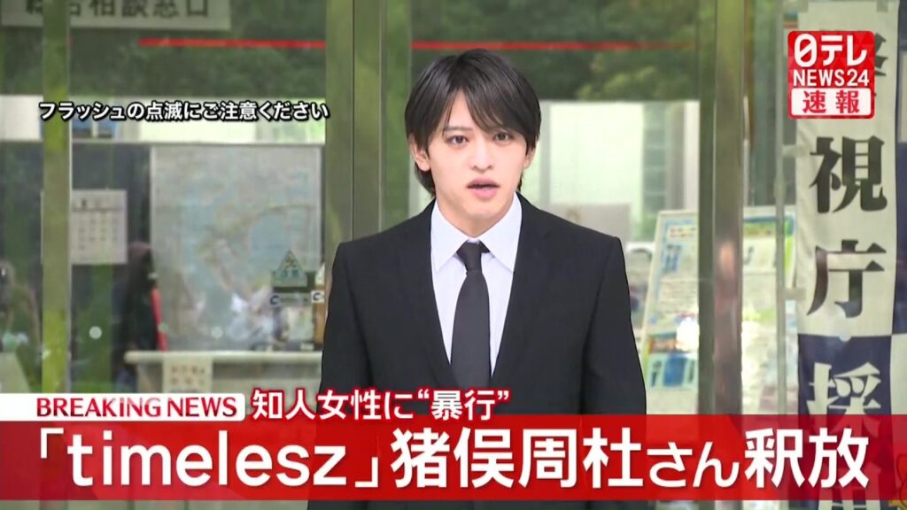 【釈放】timelesz 猪俣周杜さん釈放 知人女性に暴行を加えケガをさせたとして逮捕 ──社会ニュースライブ(日テレNEWS LIVE) 【釈放】timelesz 猪俣周杜さん釈放 知人女性に暴行を加えケガをさせたとして逮捕 ──社会ニュースライブ(日テレNEWS LIVE)